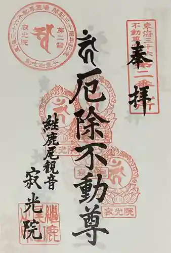 犬山寂光院の御朱印