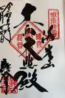 長谷寺の御朱印