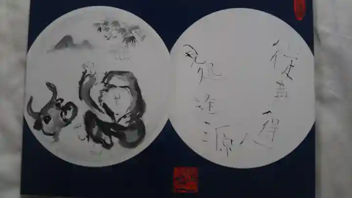 長興院の御朱印帳