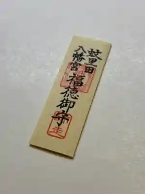 蚊里田八幡宮(長野県)