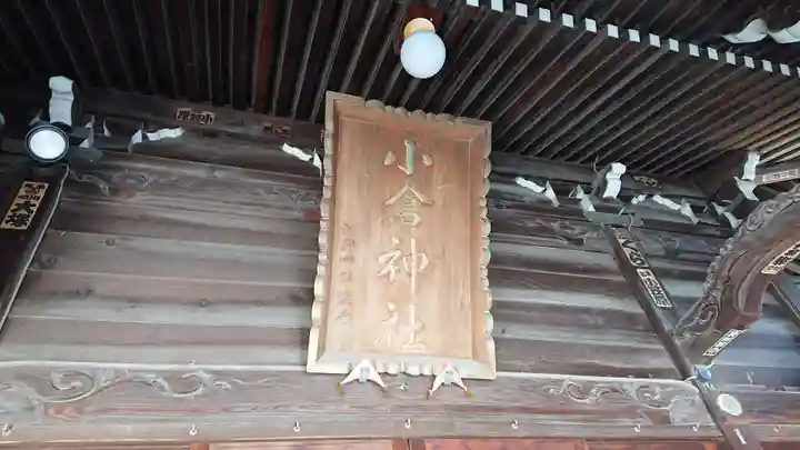 小倉神社(神奈川県)