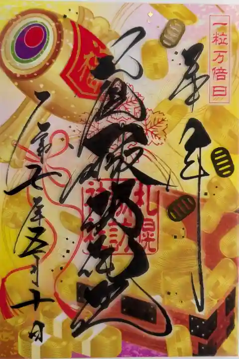 一粒万倍日限定クリア御朱印