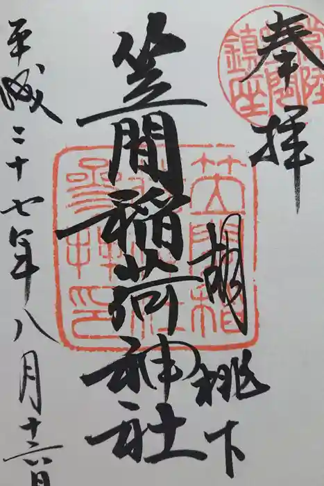笠間稲荷神社の御朱印