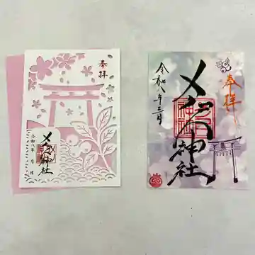 メノコト神社の御朱印