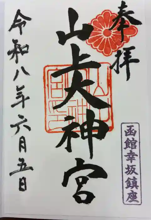 山上大神宮の御朱印