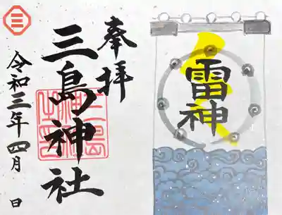 雷井戸月替わり御朱印