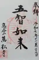 万松寺の御朱印