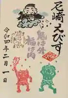 尼崎えびす神社の御朱印
