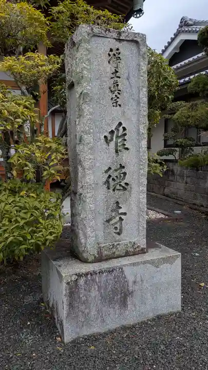唯徳寺(大阪府)