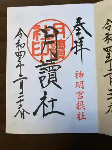 阿佐ヶ谷神明宮の御朱印
