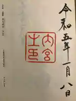 伊勢神宮内宮(皇大神宮)の御朱印