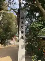 越木岩神社のその他建物