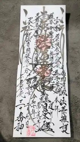 常真寺の御朱印