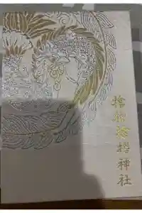 サムハラ神社の御朱印帳2025-04-20 00:00:00 +0900