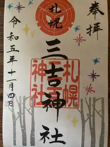 三吉神社の御朱印