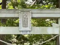 雨也神社(八大龍王社)(滋賀県)