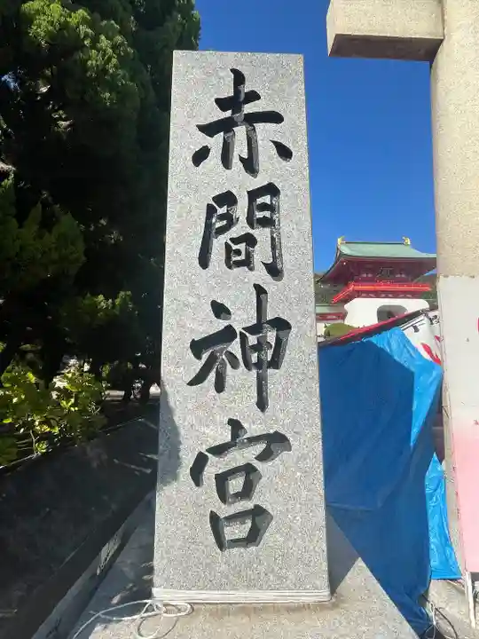 赤間神宮(山口県)