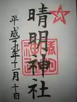 晴明神社の御朱印