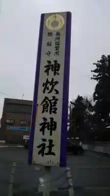 神炊館神社 ⁂奥州須賀川総鎮守⁂のその他建物