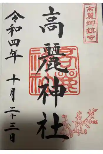 高麗神社の御朱印 2022年10月