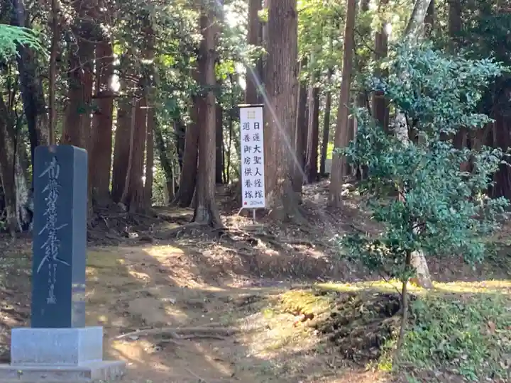 日蓮大聖人経塚・道善御房供養塚(妙長寺 奥の院 加名盛祖師堂)(千葉県)