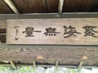 観音蜜寺（薬師院内）(神奈川県)
