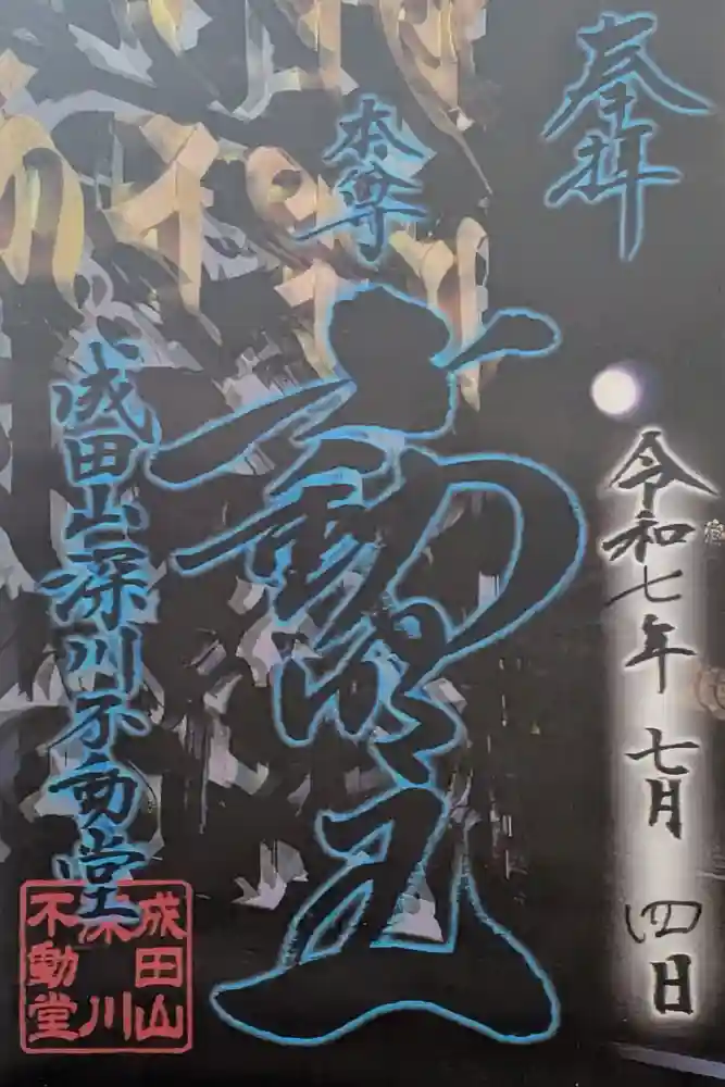 成田山深川不動堂（新勝寺東京別院）の御朱印