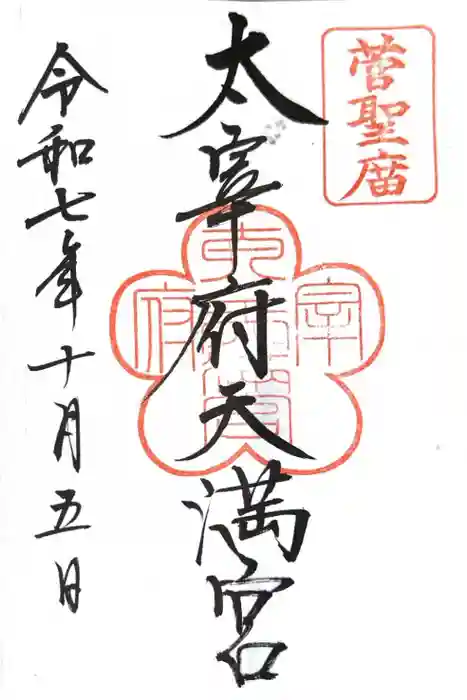 太宰府天満宮の御朱印
