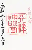 天津神明宮(千葉県)