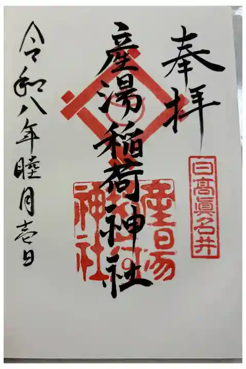 産湯稲荷神社 令和八年正月