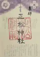 正松神社の御朱印