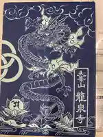 龍泉寺(奈良県)