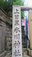 上目黒氷川神社のその他建物