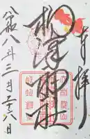 柳澤神社の御朱印