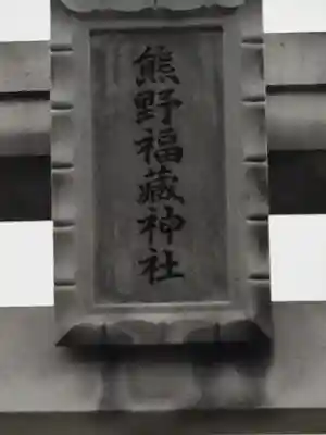 熊野福藏神社のその他建物