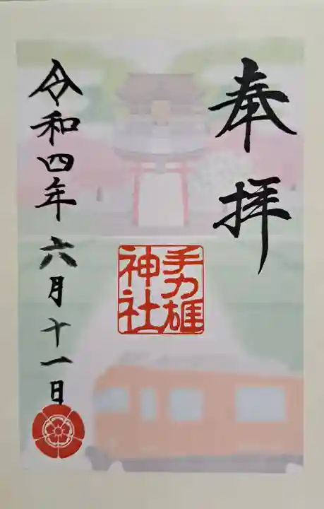 手力雄神社の御朱印