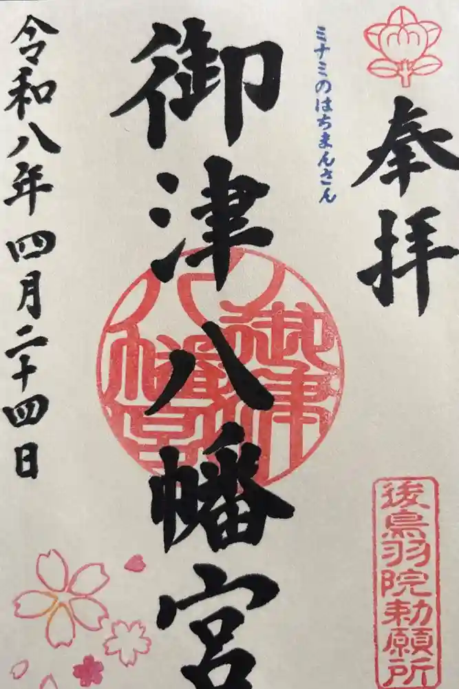 御津八幡宮の御朱印