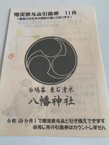 東石清水八幡神社(埼玉県)