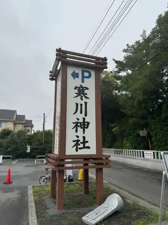 寒川神社(神奈川県)