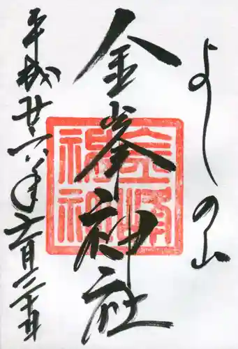 金峯神社（吉野町）の御朱印