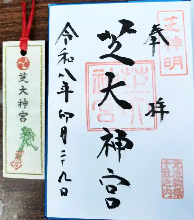 芝大神宮の御朱印