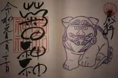 蛇腹状の御朱印帳なら朱印と狛犬がもっとくっつく☝️