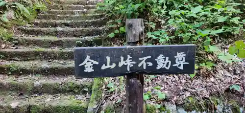 金山峠不動堂(山形県)