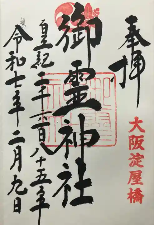 令和七年 直書き頂きました。