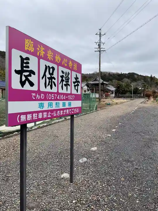 長保寺(岐阜県)