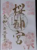 桜神宮の{uncategorized: "未分類", other: "その他", undefined: "問題あり", building: "その他建物", grave: "お墓", sacred_gate: "鳥居", guardian: "狛犬", statue: "像", buddha: "仏像", history: "歴史", nature: "自然", garden: "庭園", animal: "動物", pagoda: "塔", temizu: "手水舎", mountain_gate: "山門・神門", sanctuary: "本殿・本堂", subordinate: "末社・摂社", art: "芸術", scenery: "景色", jizo: "地蔵", ema: "絵馬", goshuin: "御朱印", omikuji: "おみくじ", items: "授与品その他", amulet: "お守り", goshuincho: "御朱印帳", eats: "食事", festival: "お祭り", votive_dance: "神楽", shichigosan: "七五三参", wedding: "結婚式", experience: "体験その他", initially: "初詣", around: "周辺", anti_infection: "感染症対策"}