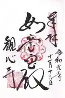 観心寺の御朱印