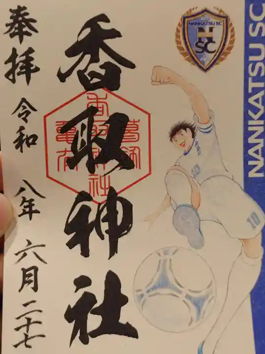 亀有香取神社の御朱印