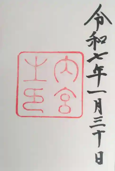 伊勢神宮内宮(皇大神宮)の御朱印