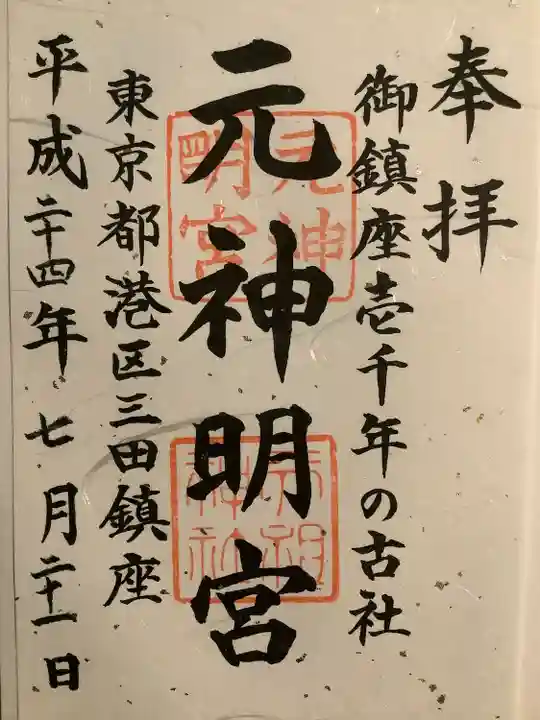 元神明宮の御朱印